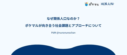 なぜ関係人口なのか？ポケマルが向き合う社会課題とアプローチについて