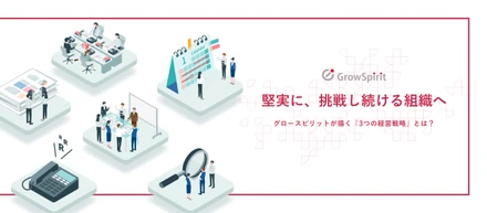 堅実に、挑戦し続ける組織へ──グロースピリットが描く「3つの経営戦略」とは？