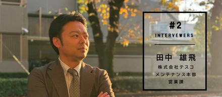 【♯２社員インタビュー】転職は“キャリアの再スタート”。営業の田中さんが選んだのはテスコでした