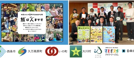 “ヒト”を起点とした新しいツーリズムサービス「旅は人まかせ」ローンチ！愛媛県・高知県の４市町村を起点に、新しい旅行体験とコミュニティを創出
