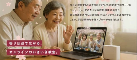 大阪関西万博に出展！認知症予防プラットフォーム「brainco」×香り伝送技術「香り伝送で広がる、オンラインのいきいき教室」体験展示開催