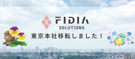 🌸六本木に本社を移転しました。FIDIA SOLUTIONSは次の挑戦の舞台へ。