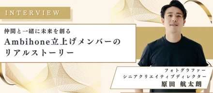 【社員インタビュー】夢のない学生が世界に認められるフォトグラファーに！仲間と挑むスタートアップのリアル