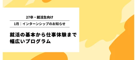 27卒・大学3年生向け｜1月インターンシップ＠就活の基本から仕事体験まで幅広いプログラムで開催！