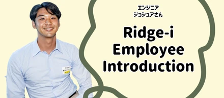 【社員紹介vol.11～新卒エンジニア編 ジョシュアさんインタビュー～】