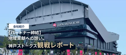 【パートナー締結】地域貢献への想い。神戸ストークス観戦レポート