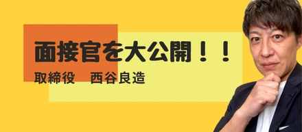 バリュースタッフの面接官、大・公・開！！