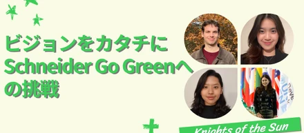 日本初！Go Green世界第2位を獲得した学生チームの挑戦【参加者体験記】