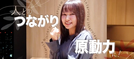【インタビュー】人とのつながりが原動力に！努力と笑顔で築いた自分らしく働ける場所🏠