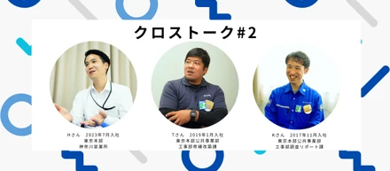 【クロストーク＃2】公共事業部のキャリア入社組に色々聞いてみた。