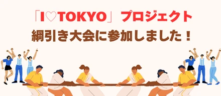 【東京オフィス】「I♡TOKYO」プロジェクトで、本気の綱引き大会に出場してきました！