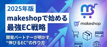 【2025年版】makeshopで始める最強EC戦略｜開発パートナーが明かす"伸びるEC"の作り方