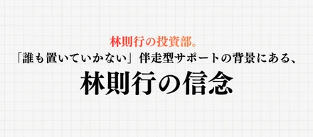 林則行の投資部。「誰も置いていかない」伴走型サポートの背景にある、林則行の信念