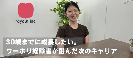 ≪社員紹介≫30歳までに成長したい。ワーホリ経験者が選んだ次のキャリア