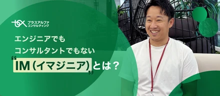 エンジニアでもコンサルタントでもない「IM（イマジニア）」とは？