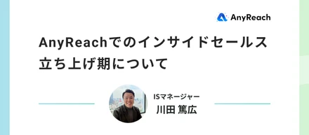 AnyReachでのインサイドセールス立ち上げ期について