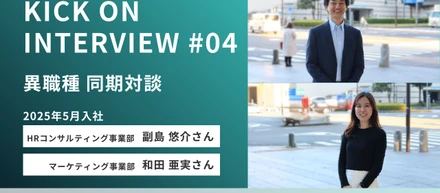 【同期対談】子育てをしながら仕事にコミットできるーKICK ZA ISSUEでの働き方