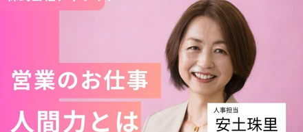 “営業＝人間力トレーニング”だと思う