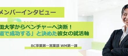 早稲田大学からベンチャーへ決断！「私はこの道で成功する」と決めた彼女の就活軸