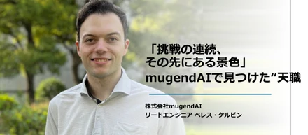 株式会社mugendAI エンジニアインタビュー