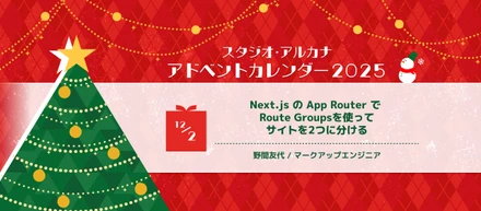Next.js の App Router で Route Groupsを使ってサイトを2つに分ける