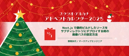 Next.js で静的ビルドしたソースをサブディレクトリにデプロイする時の画像パスの設定方法
