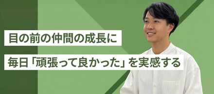 成長スピード5倍。裁量と熱量が、あなたを加速させる。