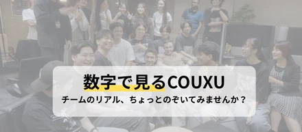 【数字で見るCOUXU】チームのリアル、ちょっとのぞいてみませんか？