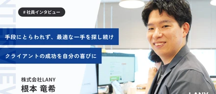 “SEOは手段。事業の成功が目的”──クライアントと同じ目線で並走する根本さんの仕事観