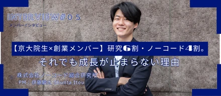 【京大院生 × 創業メンバー】研究6割・ノーコード4割。それでも成長が止まらない理由