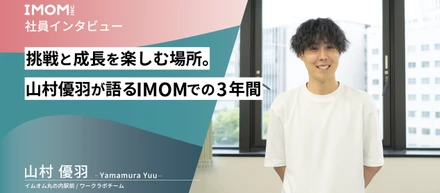 【社員インタビュー】挑戦と成長を楽しむ場所。山村優羽が語るIMOMでの3年間