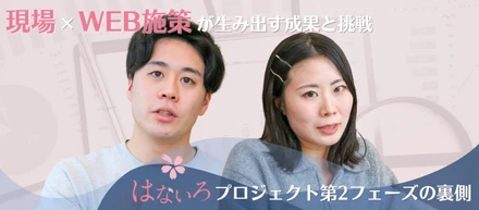 現場×WEB施策が生み出す成果と挑戦——「はないろ」プロジェクト第2フェーズの舞台裏