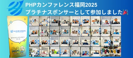 PHPカンファレンス福岡2025 にプラチナスポンサーとして参加しました🎉