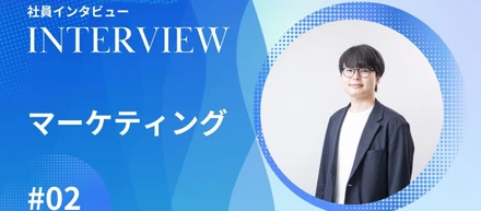 社員インタビュー【マーケティング #02】マーケだけで完結させない。現場の声から作る仕組み