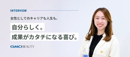 女性としてのキャリアも人生も、自分らしく。成果がカタチになる喜び。