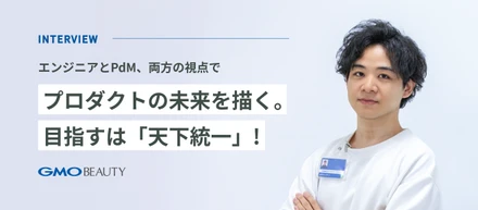 エンジニアとPdM、両方の視点でプロダクトの未来描く。目指すは「天下統一」！