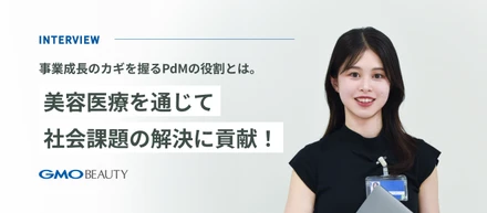 事業成長のカギを握るPdMの役割とは。美容医療を通じて社会課題の解決に貢献！