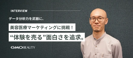 データ分析力を武器に、美容医療マーケティングに挑戦！“体験を売る”面白さを追求。