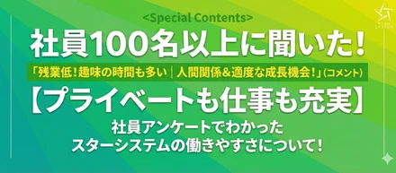 プライベートも仕事も充実！社員アンケートでわかったスターシステムの働きやすさの理由