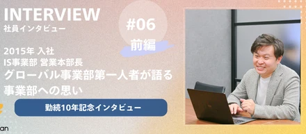 【勤続10年記念｜社員インタビュー ＃06_前編】｜グローバル事業部第一人者が語る事業部への思い