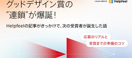 📢  当社の記事が他社のグッドデザイン賞受賞を後押し！「受賞の連鎖」の舞台裏を公開