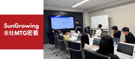 SunGrowingの全社MTGに密着！「事業も人も、レバレッジ」を体現する学びの時間