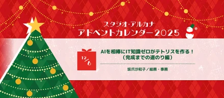 AIを相棒にIT知識ゼロがテトリスを作る！（完成までの道のり編）