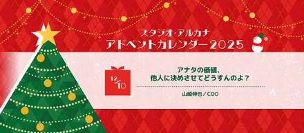 アナタの価値、他人に決めさせてどうすんのよ？