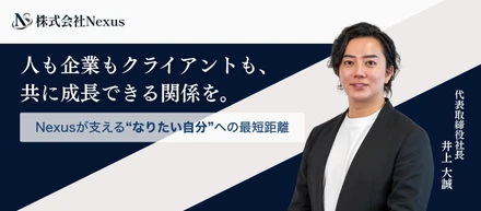 「人も企業もクライアントも、共に成長できる関係を。」──Nexusが支える“なりたい自分”への最短距離