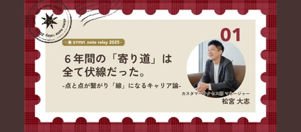 6年間の「寄り道」は全て伏線だった。点と点が繋がり「線」になるキャリア論