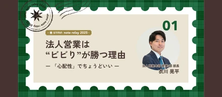 法人営業は"ビビリ"が勝つ理由ー「心配性」でちょうどいい