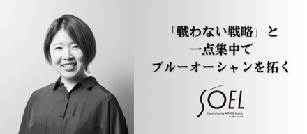 「戦わない戦略」でブルーオーシャンを拓く！商社・大手メーカーからSNSディレクターへ飛び込んだ異色のキャリア