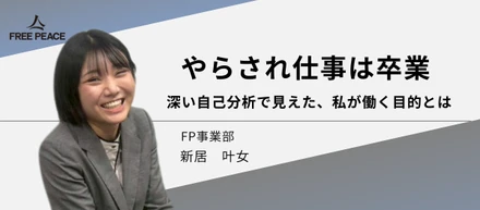【やらされ仕事は卒業】深い自己分析で見えた、私が働く目的とは
