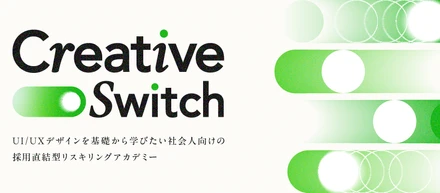 クリエイターも、まだそうでない人も。リスキリングアカデミー「Creative Switch」開講